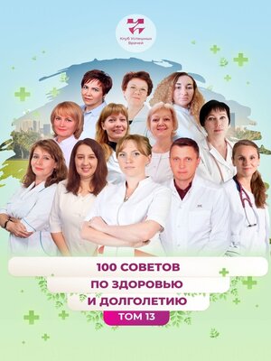 cover image of 100 советов по здоровью и долголетию. Том 13